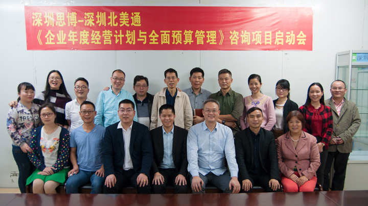 年度經(jīng)營計劃與全面預算管理,經(jīng)營企業(yè),深圳北美通科技項目,思博企業(yè)管理咨詢,合照