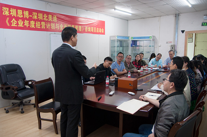 年度經(jīng)營計劃與全面預算管理,經(jīng)營企業(yè),深圳北美通科技項目,思博企業(yè)管理咨詢,會場